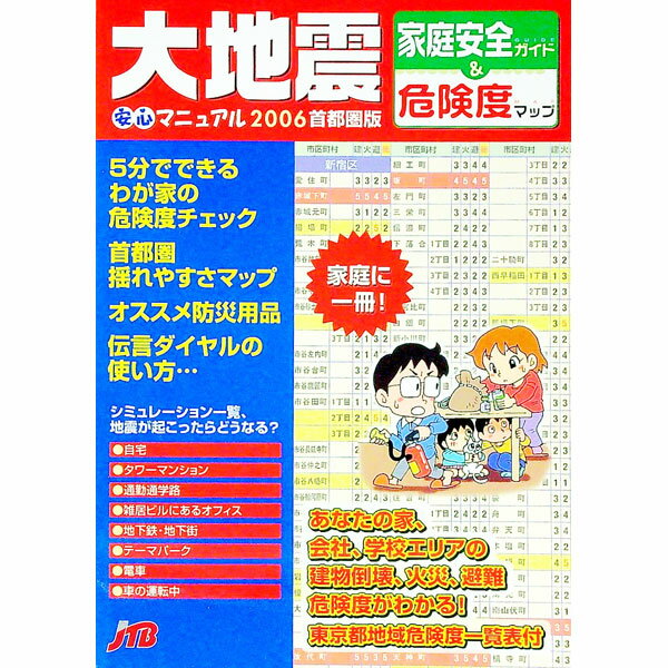 【中古】大地震安心マニュアル　家庭安全ガイド＆危険度マップ　2006首都圏版 / JTBパブリッシング (単行本)
