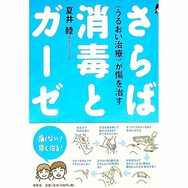【中古】さらば消毒とガーゼ / 夏井睦 (単行本)