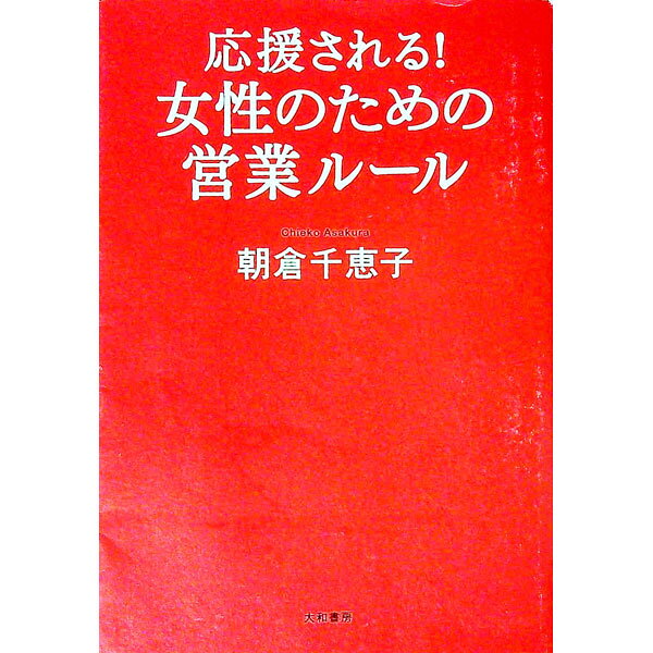【中古】応援される！女性のための営業ルール / 朝倉千恵子