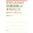 【中古】そうだったのか！「医療保険」の本当のところ−保健会社はここを教えてくれない− / 佐藤立志