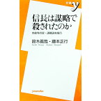 【中古】信長は謀略で殺されたのか−本能寺の変・謀略説を嗤う− / 鈴木眞哉／藤本正行