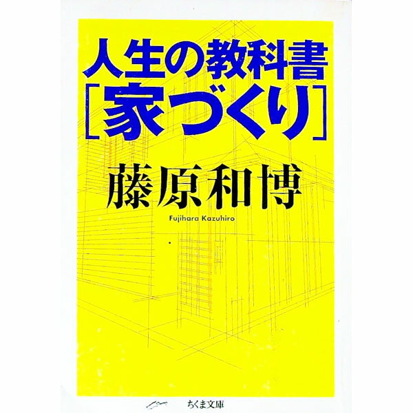 【中古】人生の教科書｢家づくり｣ / 藤原和博