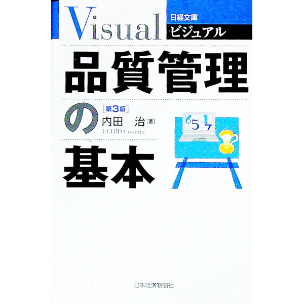 【中古】ビジュアル品質管理の基本　【第3版】 / 内田治