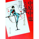【中古】中原中也との愛 / 長谷川泰子(3)