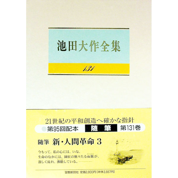 Rakuten - 【中古】池田大作全集 131/ 池田大作 (単行本)