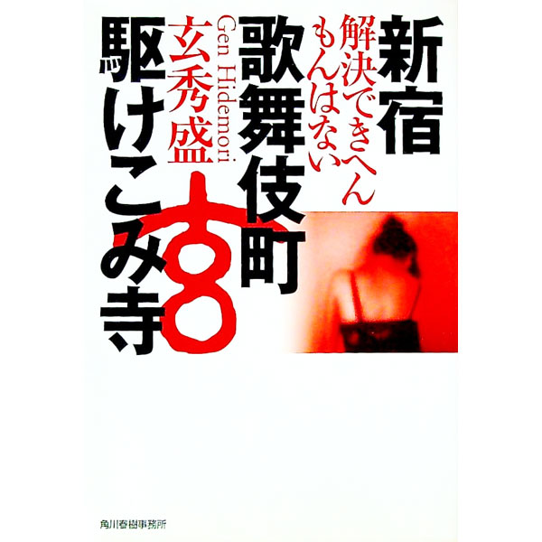 【中古】新宿歌舞伎町駆けこみ寺 / 玄秀盛
