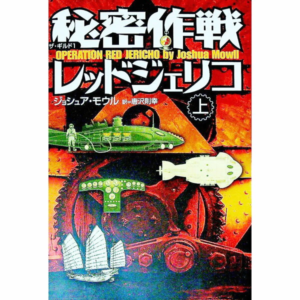 【中古】秘密作戦レッドジェリコ 上/ ジョシュアモウル