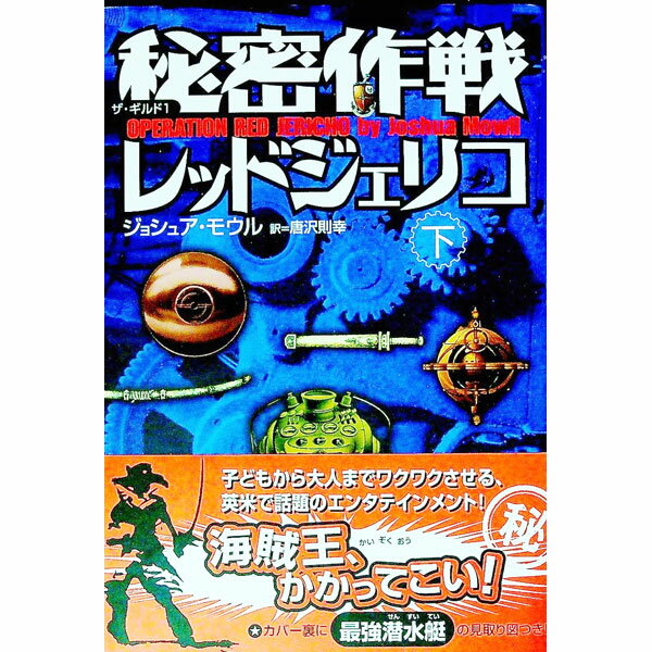 【中古】秘密作戦レッドジェリコ 下/ ジョシュアモウル