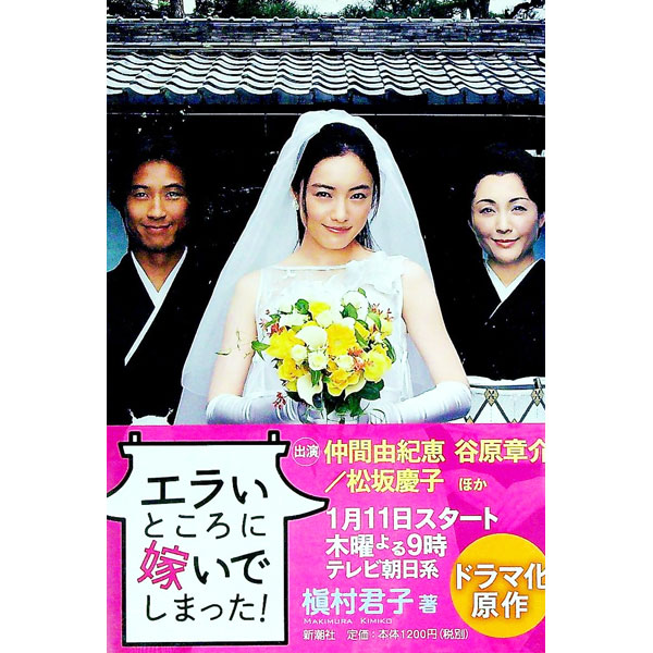 【中古】エラいところに嫁いでしまった！ / 槇村君子 (単行本)