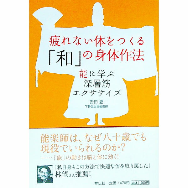 【中古】疲れない体をつくる「和」の身体作法 / 安田登