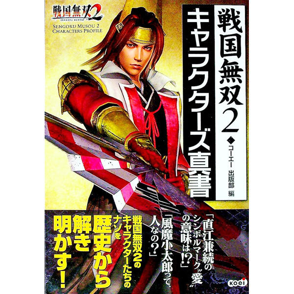 【中古】戦国無双2キャラクターズ真書 / コーエー出版部【編】 (単行本)