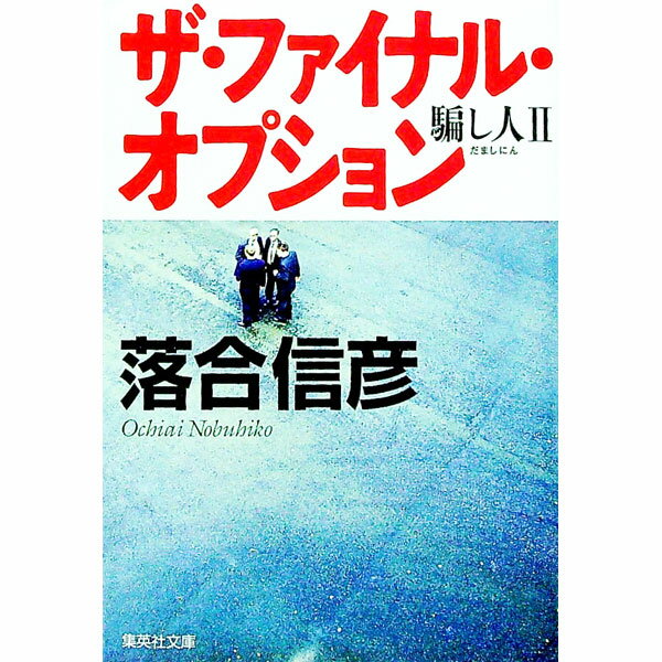 【中古】ザ・ファイナル・オプション　騙し人II / 落合信彦