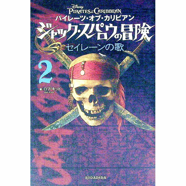 【中古】パイレーツ・オブ・カリビアンジャック・スパロウの冒険(2)−セイレーンの歌− / ロブ・キッド (単行本)