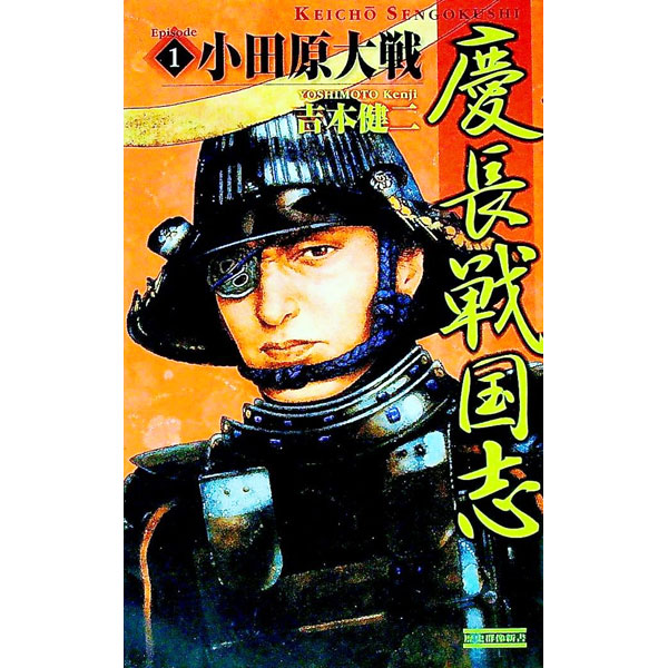 【中古】慶長戦国志(1)−小田原大戦− / 吉本健二 (新書)