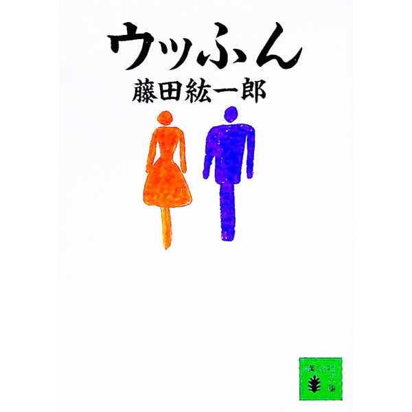 【中古】ウッふん / 藤田紘一郎