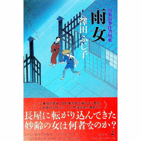 楽天市場】澤田ふじ子公事宿事件書留帳の通販