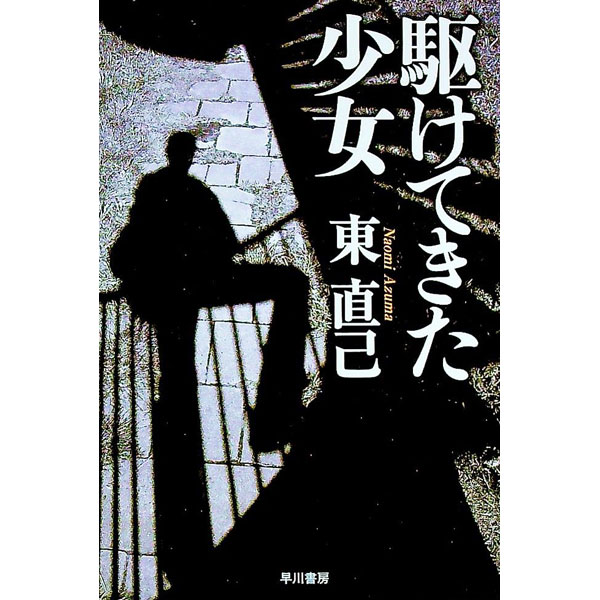 【中古】駆けてきた少女（ススキノ探偵シリーズ7） / 東直己 (文庫)