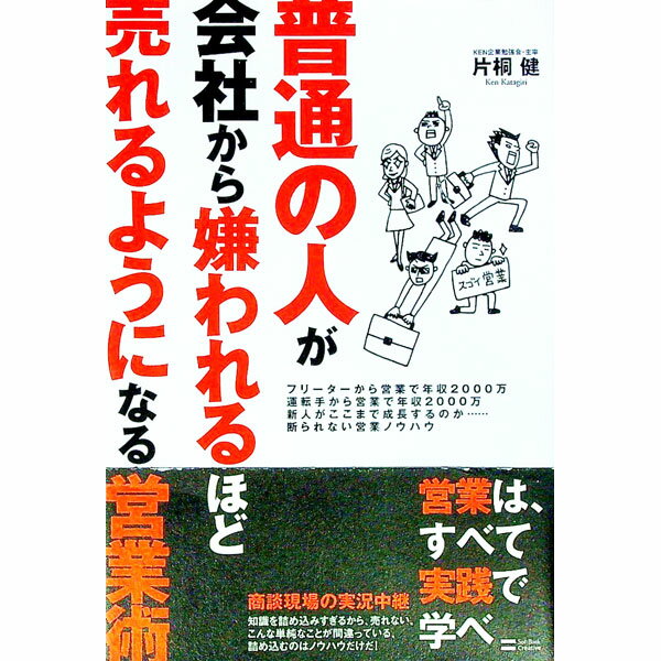 Sales, Business - 【中古】普通の人が会社から嫌われるほど売れるようになる営業術 / 片桐健 (単行本)