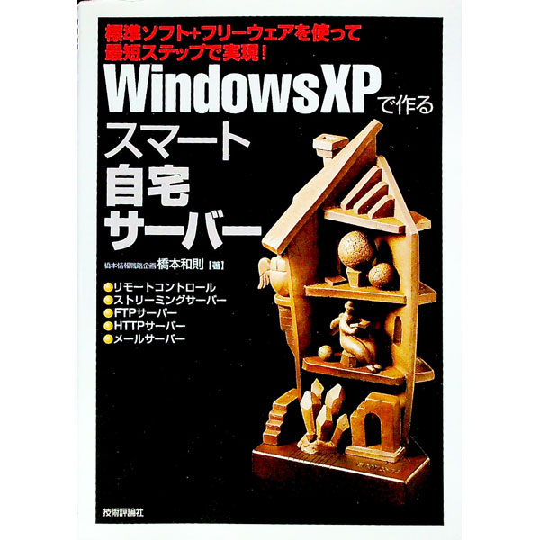 &nbsp;&nbsp;&nbsp; Windows　XPで作るスマート自宅サーバー 単行本 の詳細 出版社: 技術評論社 レーベル: 作者: 橋本和則 カナ: ウィンドウズエックスピーデツクルスマートジタクサーバー / ハシモトカズノリ サイズ: 単行本 ISBN: 4774126039 発売日: 2005/12/01 関連商品リンク : 橋本和則 技術評論社