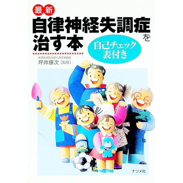 【中古】最新自律神経失調症を治す本 / 坪井康次 (単行本)