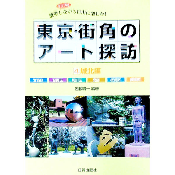 【中古】東京・街角のアート探訪 4/ 佐藤曠一 (単行本)