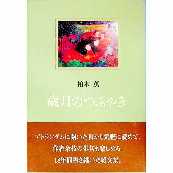 Pocketbooks （Essay） - 【中古】歳月のつぶやき / 柏木薫