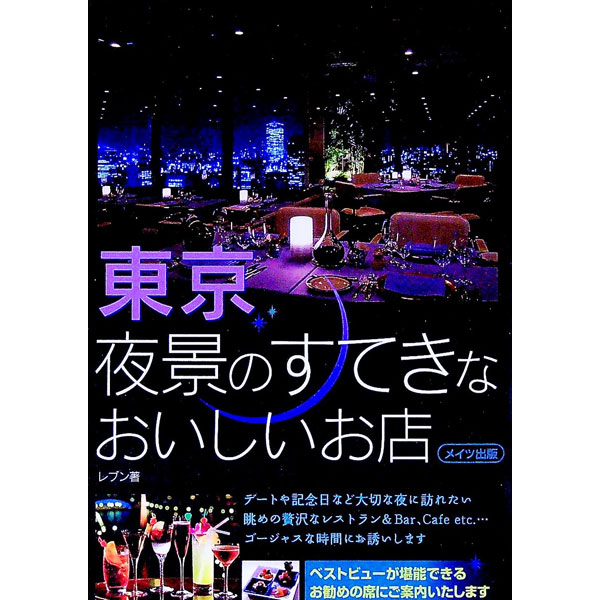 &nbsp;&nbsp;&nbsp; 東京夜景のすてきなおいしいお店 単行本 の詳細 出版社: メイツ出版 レーベル: 作者: レブン カナ: トウキョウヤケイノステキナオイシイオミセ / レブン サイズ: 単行本 ISBN: 4780401194 発売日: 2006/12/01 関連商品リンク : レブン メイツ出版