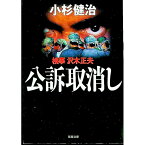 【中古】公訴取消し−検事沢木正夫− / 小杉健治