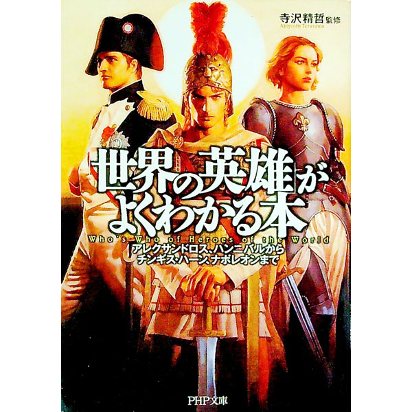【中古】「世界の英雄」がよくわかる本−アレクサンドロス、ハンニバルからチンギス・ハーン、ナポレオンまで− / 寺沢精哲【監修】