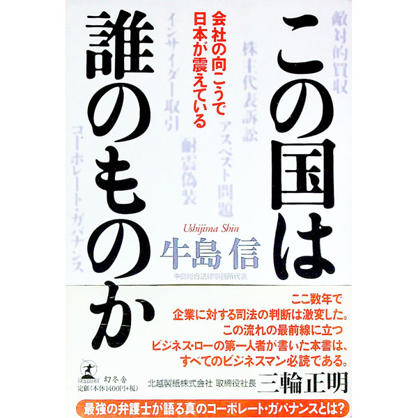 &nbsp;&nbsp;&nbsp; この国は誰のものか−会社の向こうで日本が震えている− 単行本 の詳細 出版社: 幻冬舎 レーベル: 作者: 牛島信 カナ: コノクニハダレノモノカカイシャノムコウデニホンガフルエテイル / ウシジマシン サイズ: 単行本 ISBN: 4344012801 発売日: 2007/01/26 関連商品リンク : 牛島信 幻冬舎