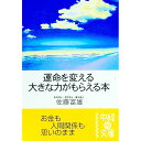 【中古】運命を変える大きな力がもらえる本 / 佐藤富雄