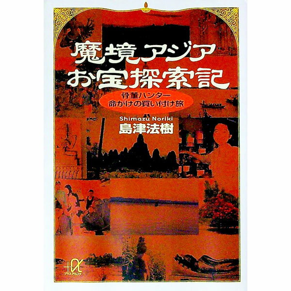 【中古】魔境アジアお宝探索記−骨董ハンター命がけの買い付け旅− / 島津法樹 (文庫)