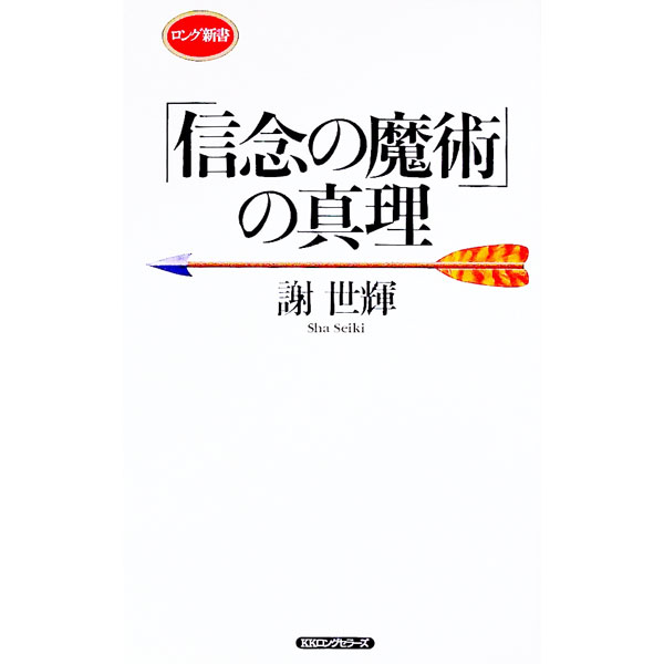 【中古】信念の魔術?成功と繁栄のための心理学 (1964年) (Executive books) 楽天市場】信念の魔術の通販