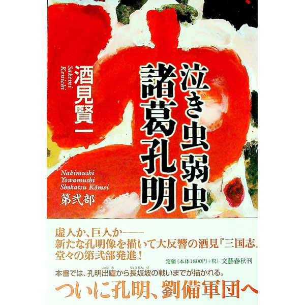 【中古】泣き虫弱虫諸葛孔明 第2部/ 酒見賢一 (単行本)