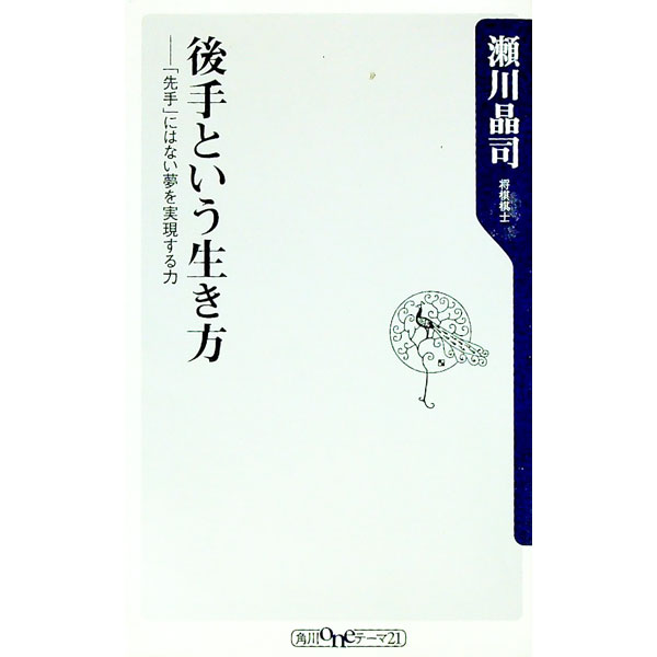 【中古】後手という生き方−「先手」にはない夢を実現する力− / 瀬川晶司