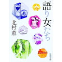 【中古】語り女たち / 北村薫
