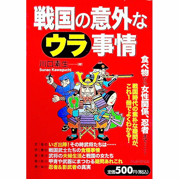 【中古】戦国の意外なウラ事情 / 川口素生 (単行本)