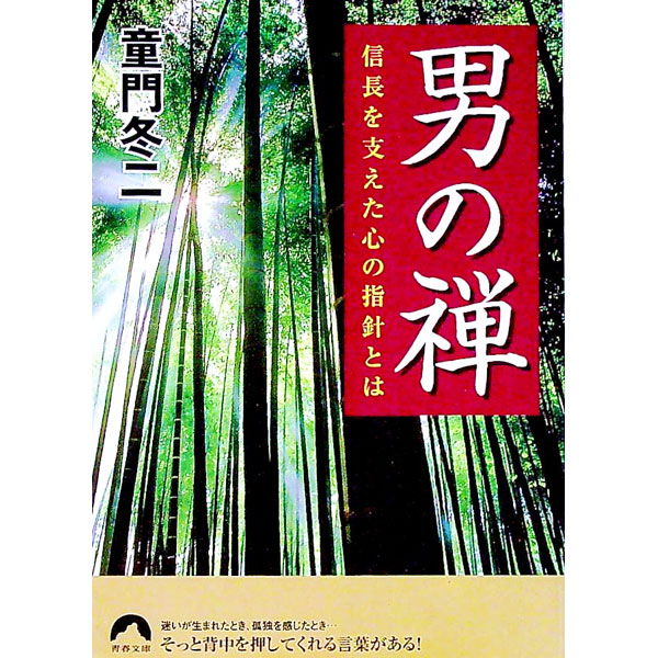 【中古】男の禅−信長を支えた心の指針とは− / 童門冬二 (文庫)