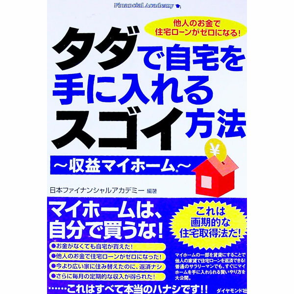 【中古】タダで自宅を手に入れるスゴイ方法 / 日本ファイナンシャルアカデミー株式会社