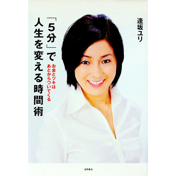 【中古】「5分」で人生を変える時間術 / 逢坂ユリ (単行本)