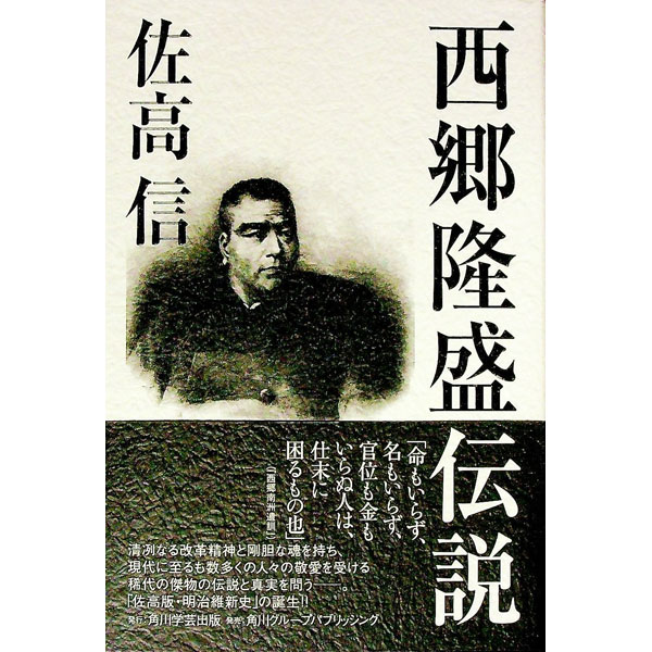【中古】西郷隆盛伝説 / 佐高信 (単行本)
