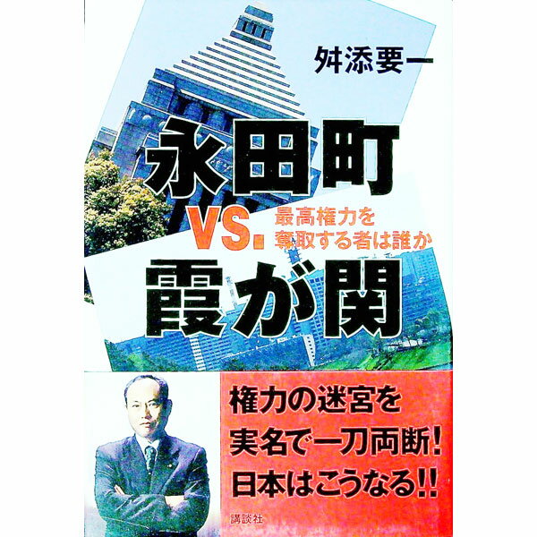 【中古】永田町vs．霞が関 / 舛添要一 (単行本)