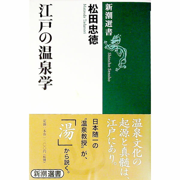 【中古】江戸の温泉学 / 松田忠徳 (単行本)