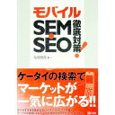【中古】モバイルSEM・SEO徹底対策! / 毛塚智彦