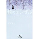 【中古】銀のエンゼル−出会えない5枚目を探して− / 鈴井貴之