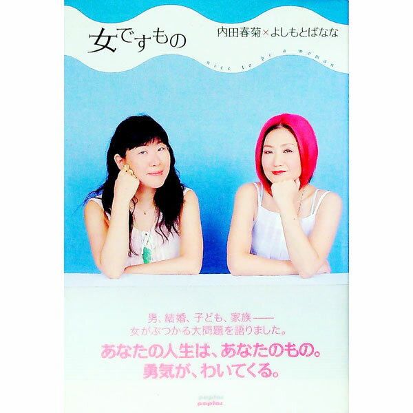【中古】女ですもの / 内田春菊 (単行本)
