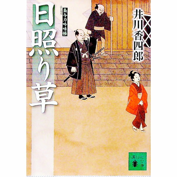【中古】日照り草　（梟与力吟味帳シリーズ） / 井川香四郎