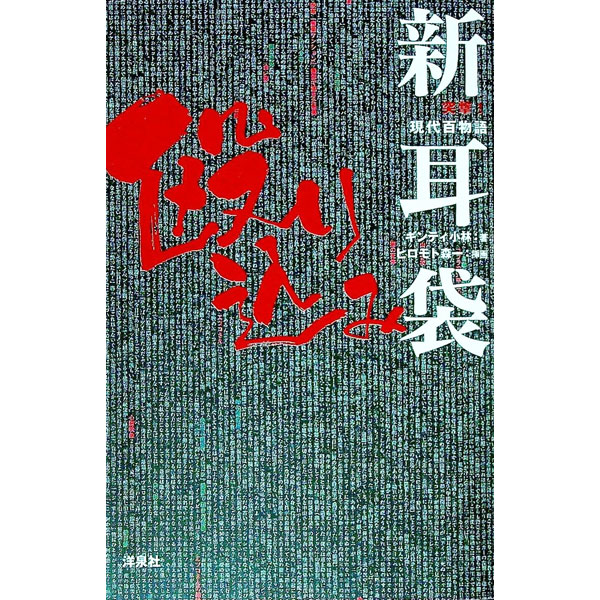 【中古】新耳袋殴り込み−突撃！現代百物語− / ギンティ小林