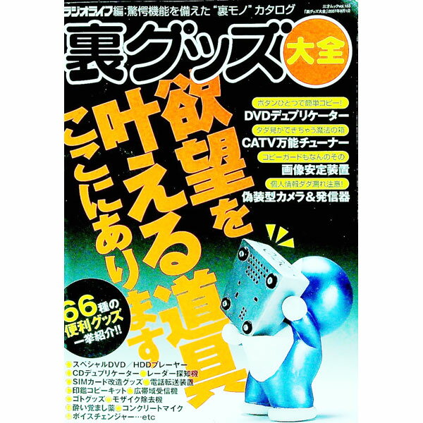【中古】裏グッズ大全 / 三才ブックス