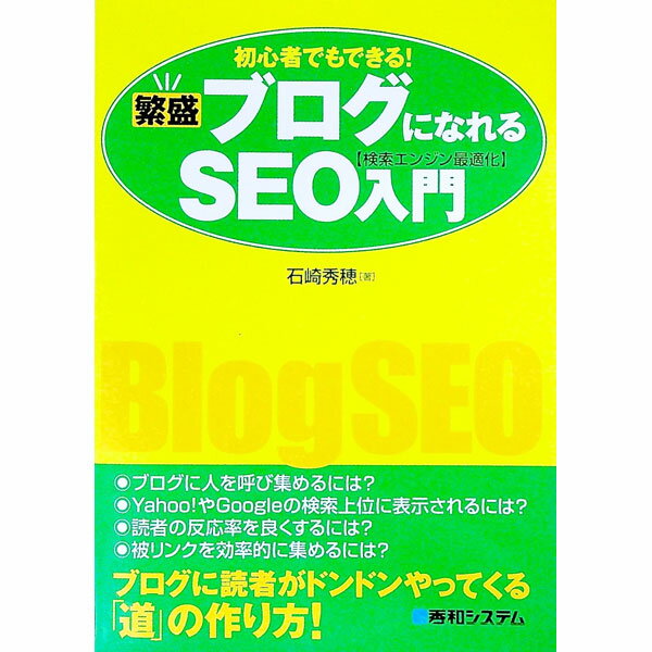 &nbsp;&nbsp;&nbsp; 繁盛ブログになれるSEO入門 単行本 の詳細 出版社: 秀和システム レーベル: 作者: 石崎秀穂 カナ: ハンジョウブログニナレルエスイーオーニュウモン / イシザキヒデホ サイズ: 単行本 ISBN: 9784798017167 発売日: 2007/08/01 関連商品リンク : 石崎秀穂 秀和システム